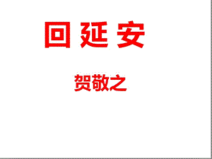 《回延安》省优质课一等奖获奖ppt课件.ppt