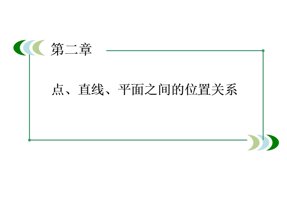 高一数学必修2：2-2-4平面与平面平行的性质ppt课件.ppt_第1页