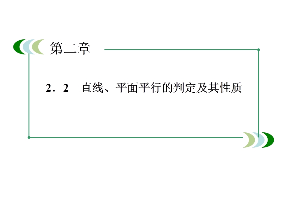 高一数学必修2：2-2-4平面与平面平行的性质ppt课件.ppt_第2页