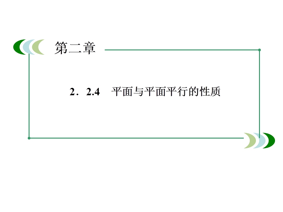 高一数学必修2：2-2-4平面与平面平行的性质ppt课件.ppt_第3页