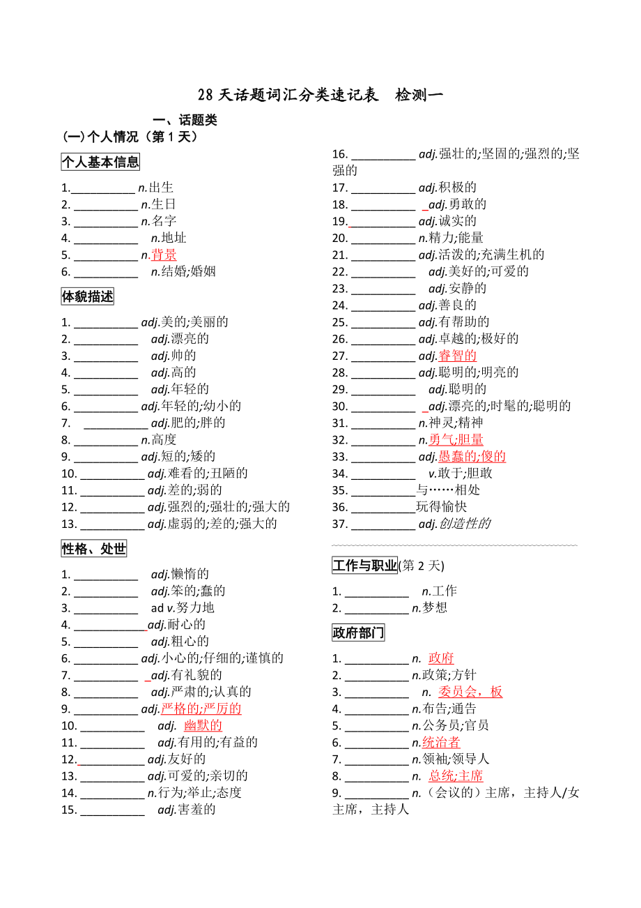 中考英语话题词汇分类28天速记表检测一.doc_第1页