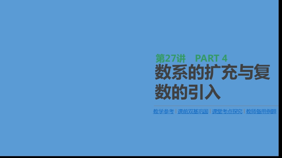 高三数学（理）一轮复习ppt课件第27讲数系的扩充与复数的引入.pptx_第1页