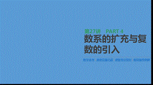 高三数学（理）一轮复习ppt课件第27讲数系的扩充与复数的引入.pptx