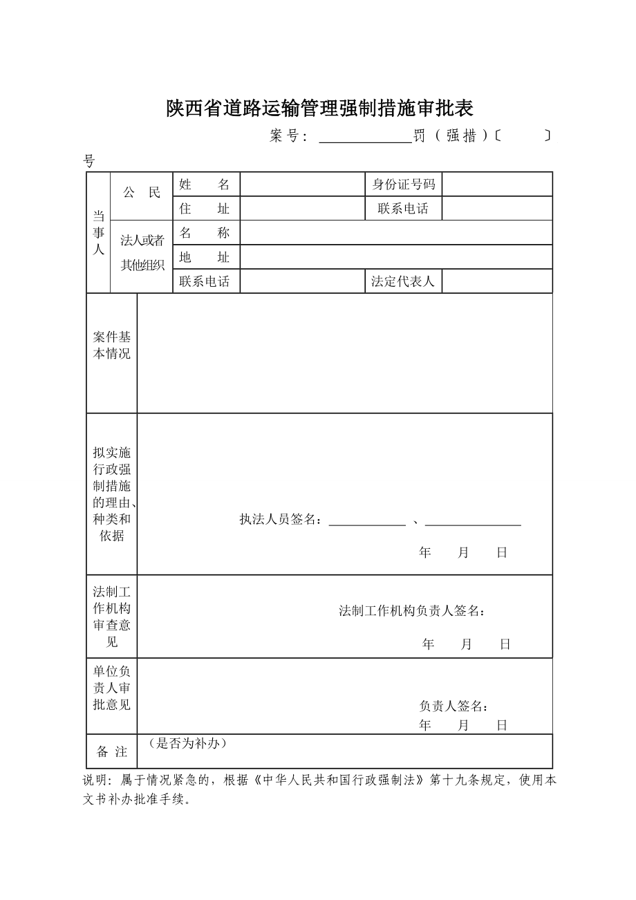 陕西省道路运输管理强制程序文书样式.doc_第2页