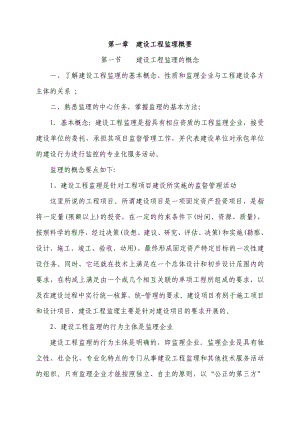 建设工程监理概要及相关法律法规.doc