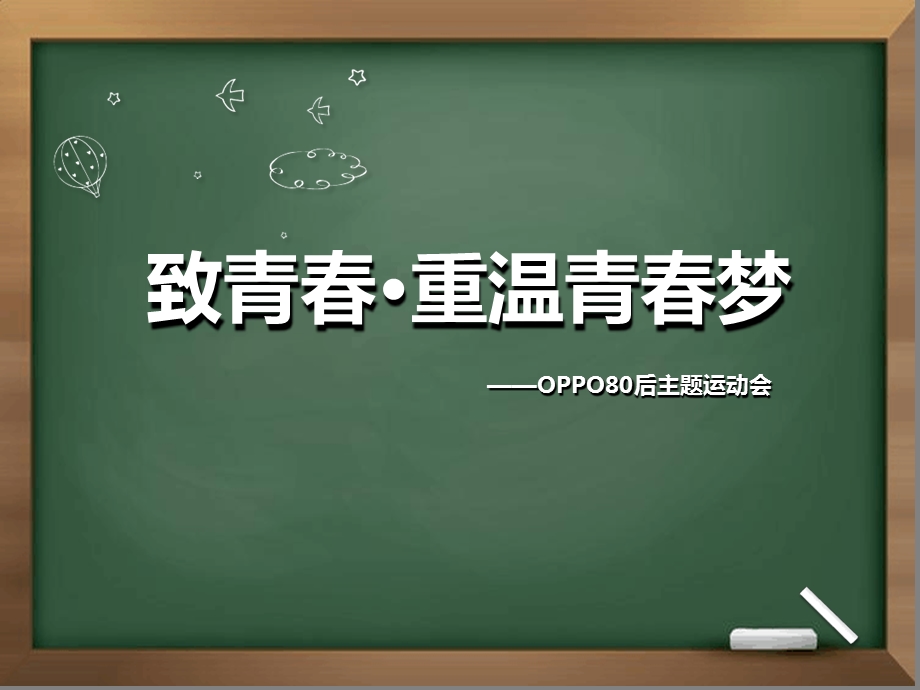 80后怀旧活动方案课件.ppt_第1页