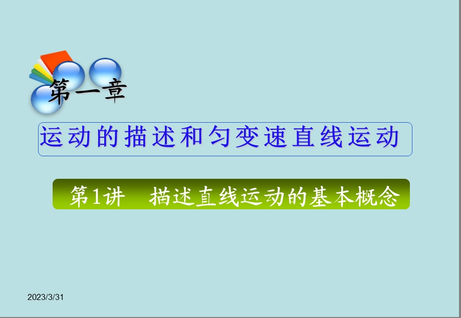 描述直线运动的基本概念课件.ppt_第1页