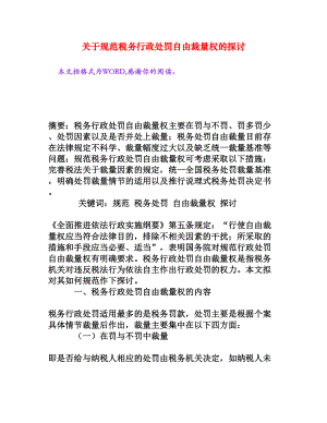 关于规范税务行政处罚自由裁量权的探讨[权威资料].doc