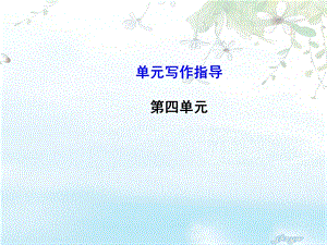 七下语文第四单元写作《表达自己的看法》课件.ppt