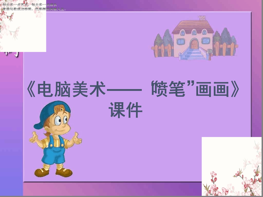 三年级下册美术教学ppt电脑美术喷笔画画课件2人教版.ppt_第1页