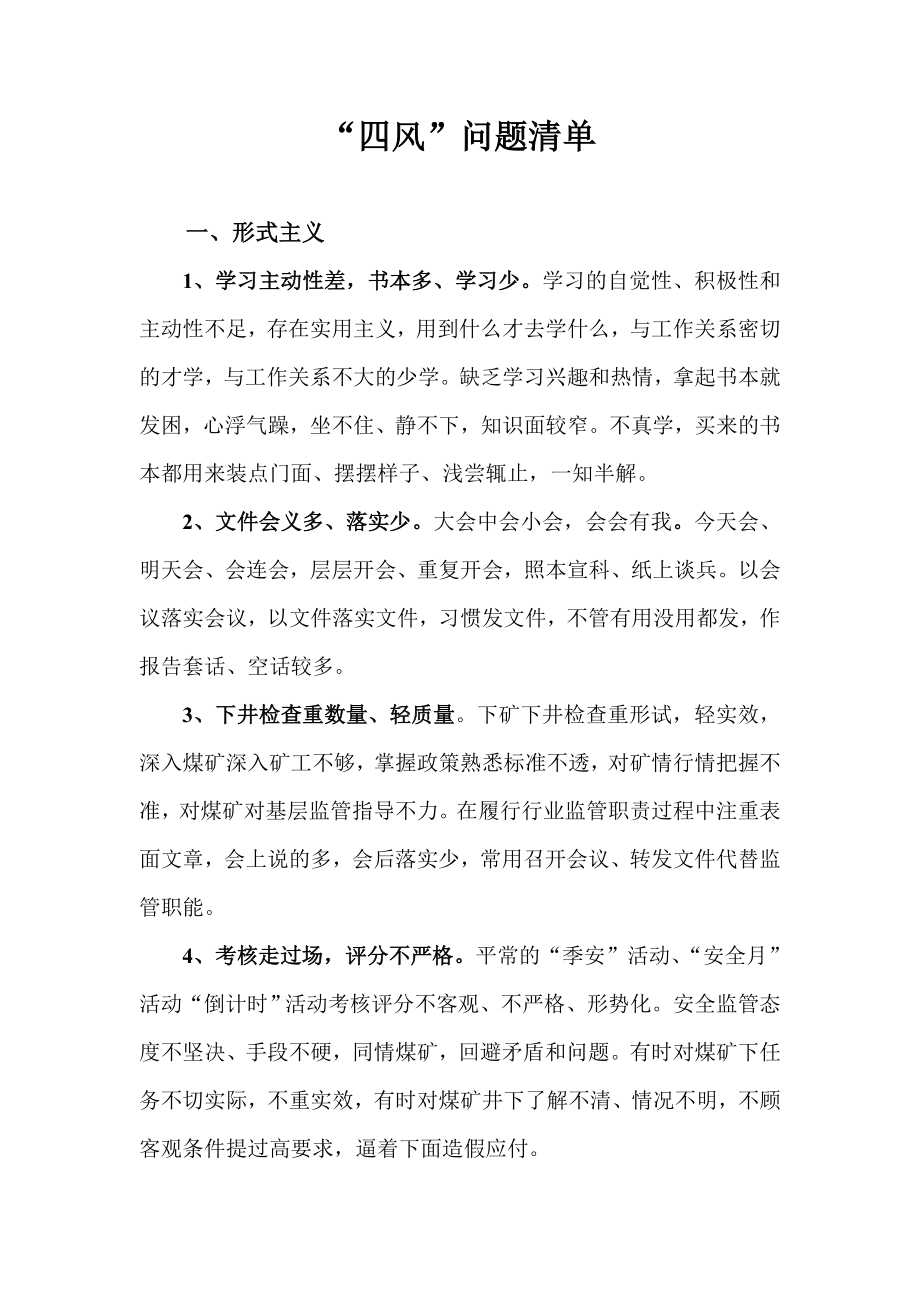 群众路线四风问题清单.doc_第1页