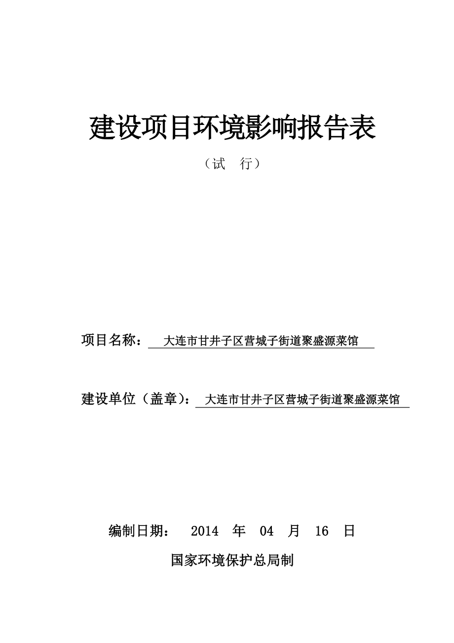 0511 大连市甘井子区营城子街道聚盛源菜馆环评报告表全本公示.doc_第1页