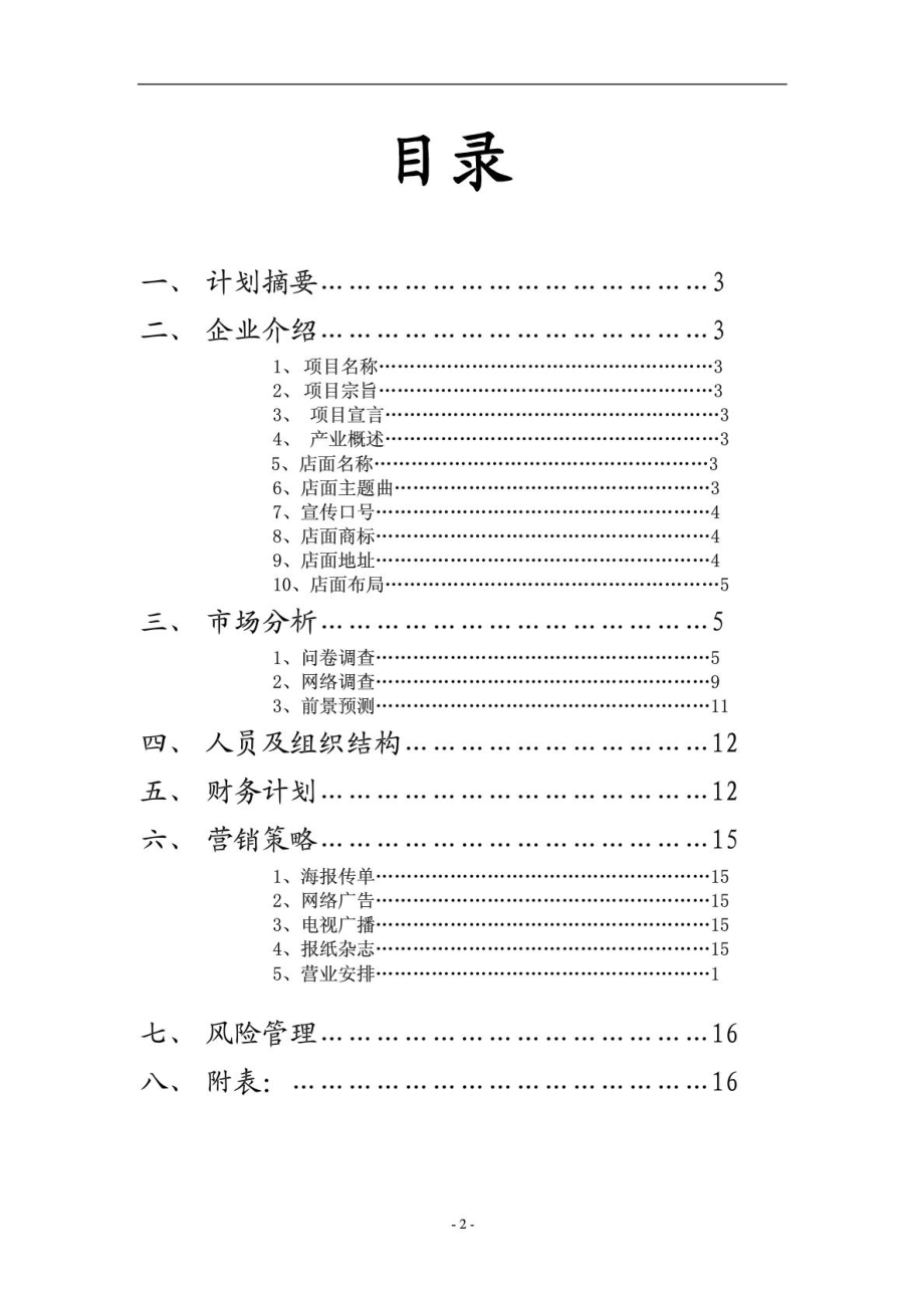 创业计划书时尚DIY蛋糕店.doc_第2页