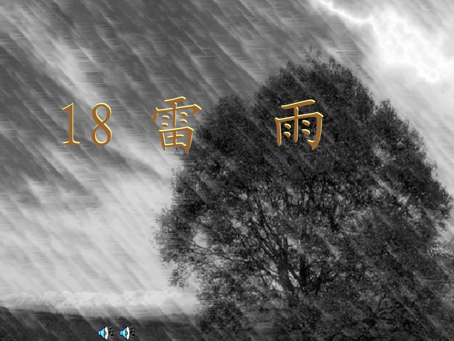 人教版小学语文二年级下册《18.雷雨》课件.ppt_第1页