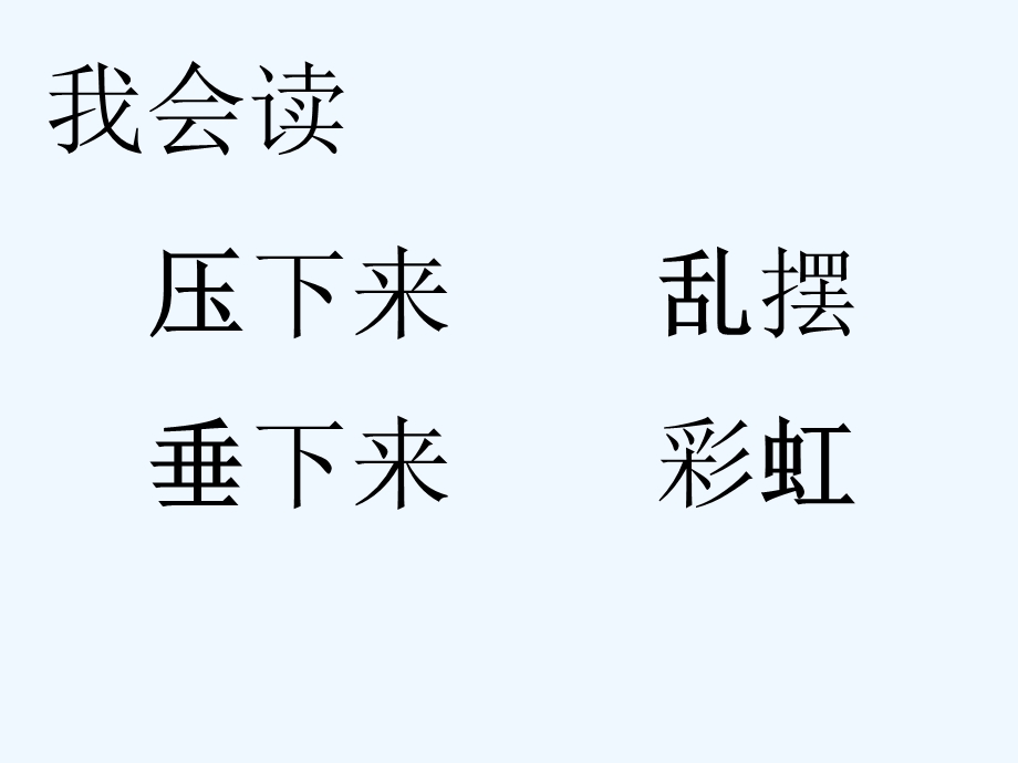 人教版小学语文二年级下册《18.雷雨》课件.ppt_第3页