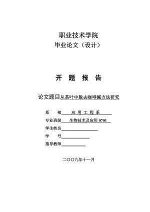 4788.从茶叶中脱去咖啡碱方法研究 开题报告.doc