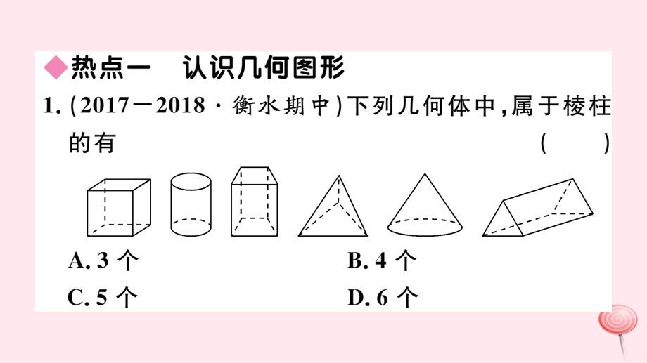 七年级数学上册第二章几何图形的初步认识本章热点专练习题ppt课件新版冀教版.pptx_第2页