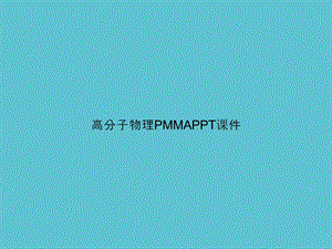 高分子物理PMMAppt资料课件.ppt