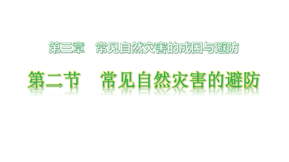 高一地理中图版必修第一册3.2常见自然灾害的避防ppt课件.pptx_第1页