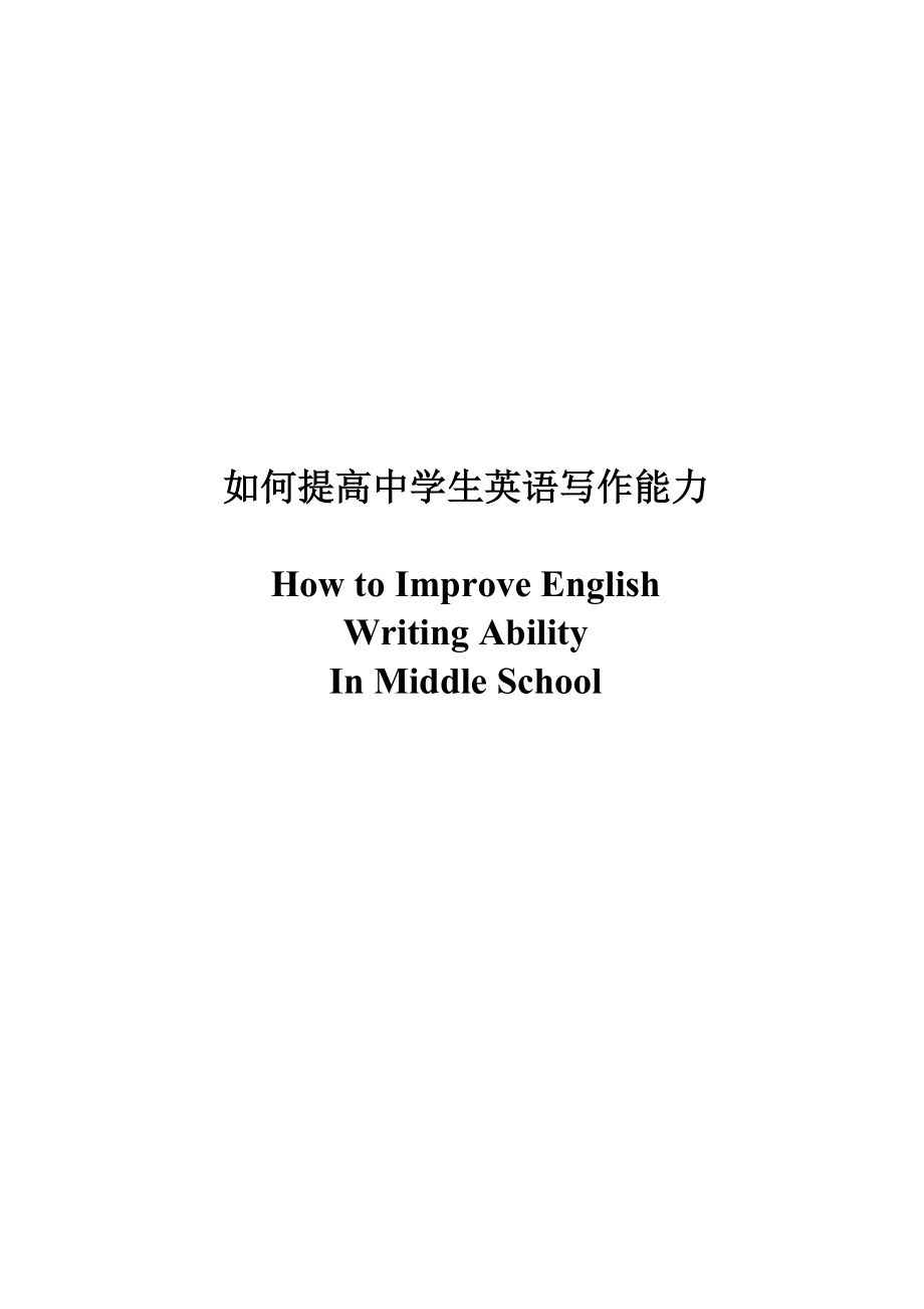 How to Improve English Writing Ability in Middle School.doc_第1页