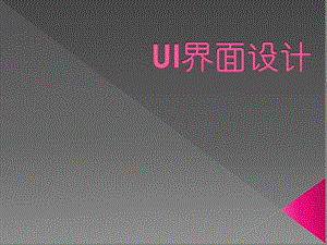 UI界面设计讲解课件.ppt