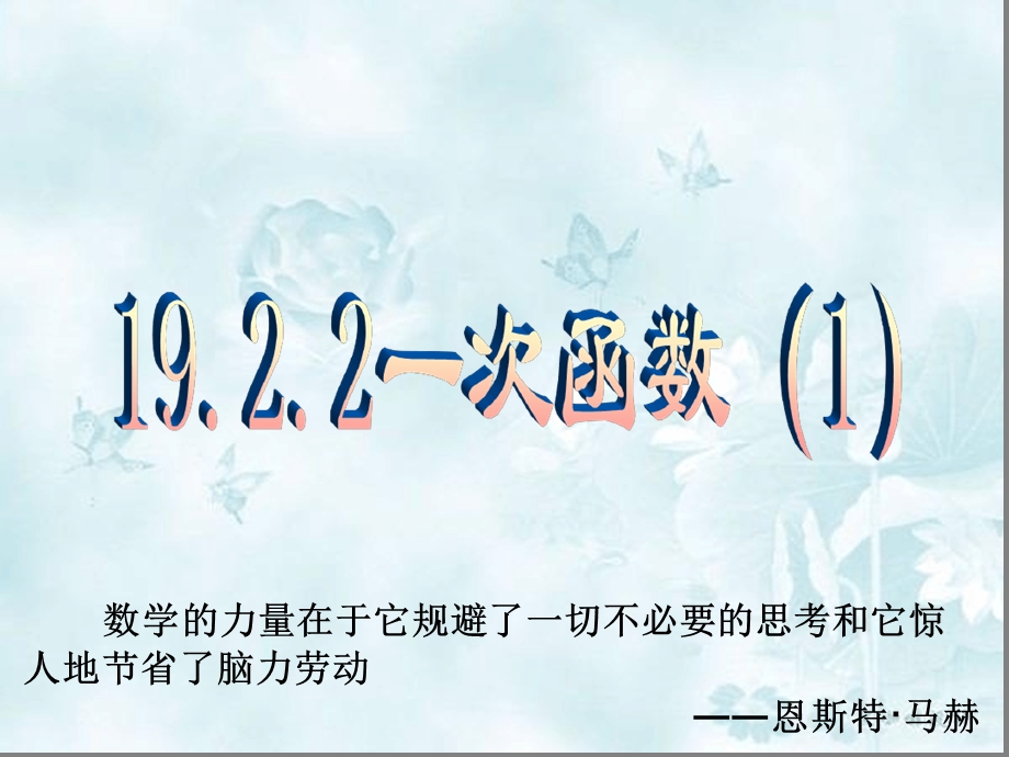 人教版八年级下册数学-1922-一次函数1ppt课件.ppt_第1页