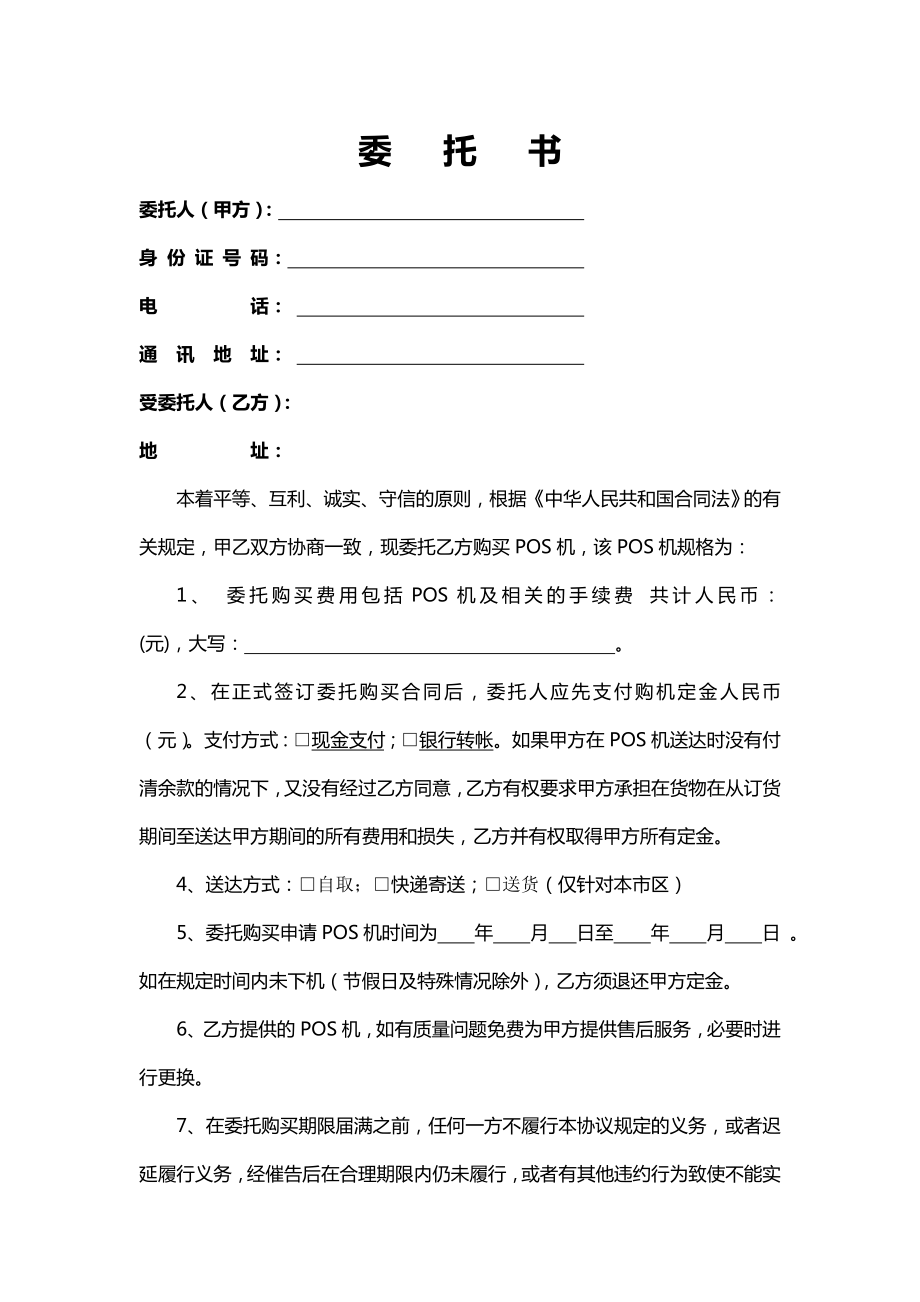 POS机办理委托协议书.doc_第1页