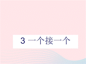 一年级语文下册课文1第3课《一个接一个》ppt课件新人教版.ppt