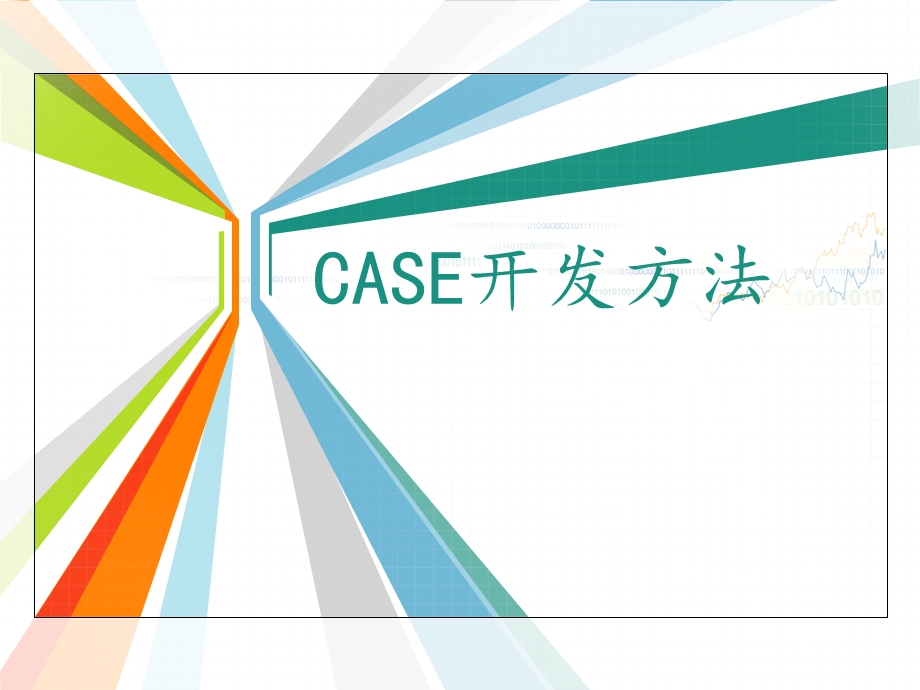 计算机辅助软件工程CASE).ppt_第1页