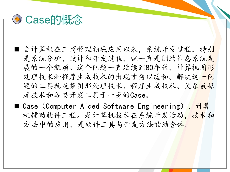 计算机辅助软件工程CASE).ppt_第3页