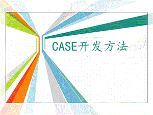 计算机辅助软件工程CASE).ppt