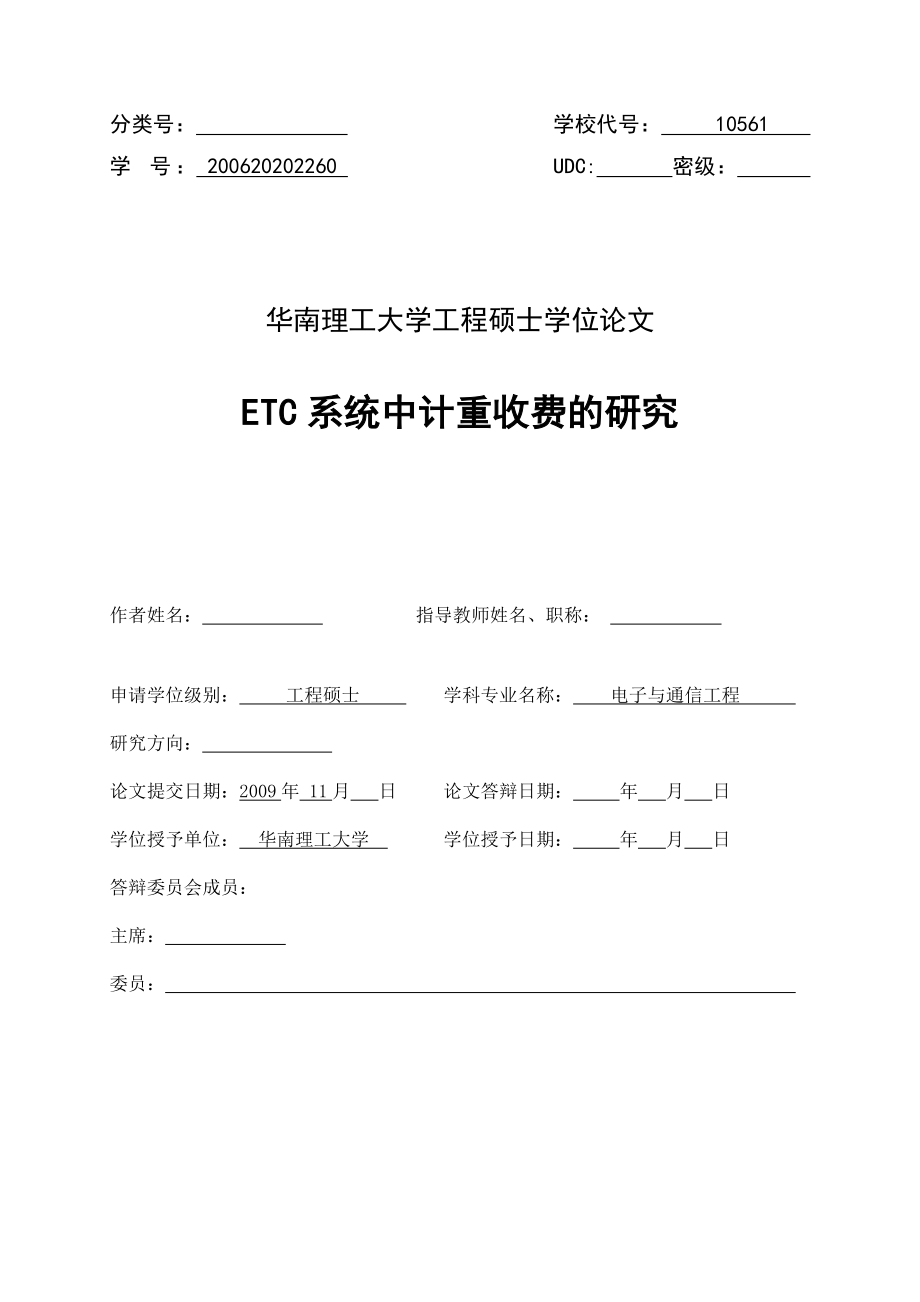 Etc系统中计重收费的研究硕士学位论文.doc_第3页