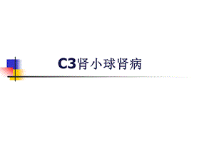 C3肾病-C3肾小球肾病---精品ppt课件.ppt