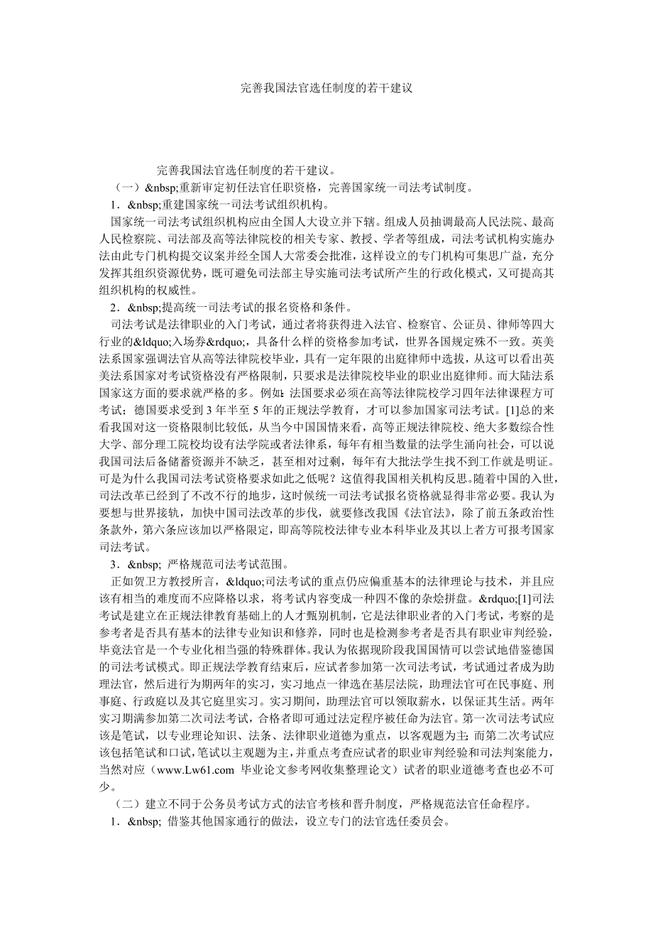 完善我国法官选任制度的若干建议.doc_第1页