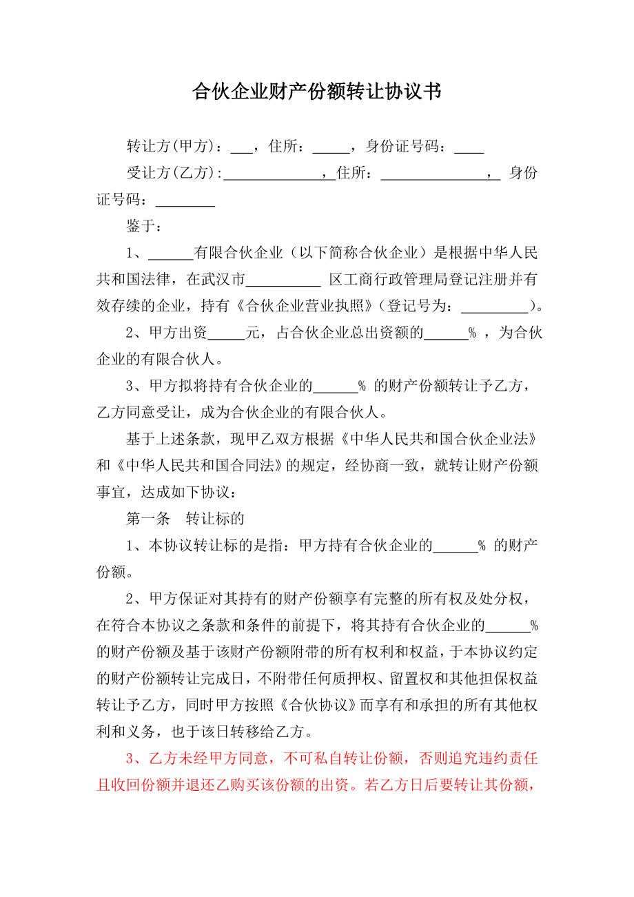 合伙企业出资转让协议书.doc_第1页