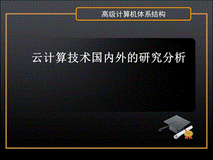 高级计算机体系结构课件.ppt