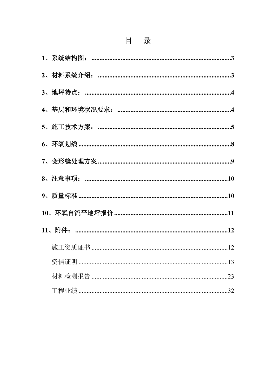 2mm无溶剂环氧自流平地坪施工方案.doc_第2页