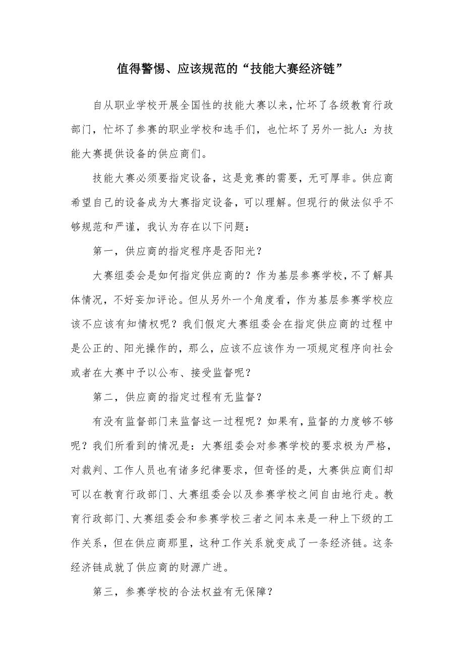 值得警惕、应该规范的“技能大赛经济链”.doc_第1页