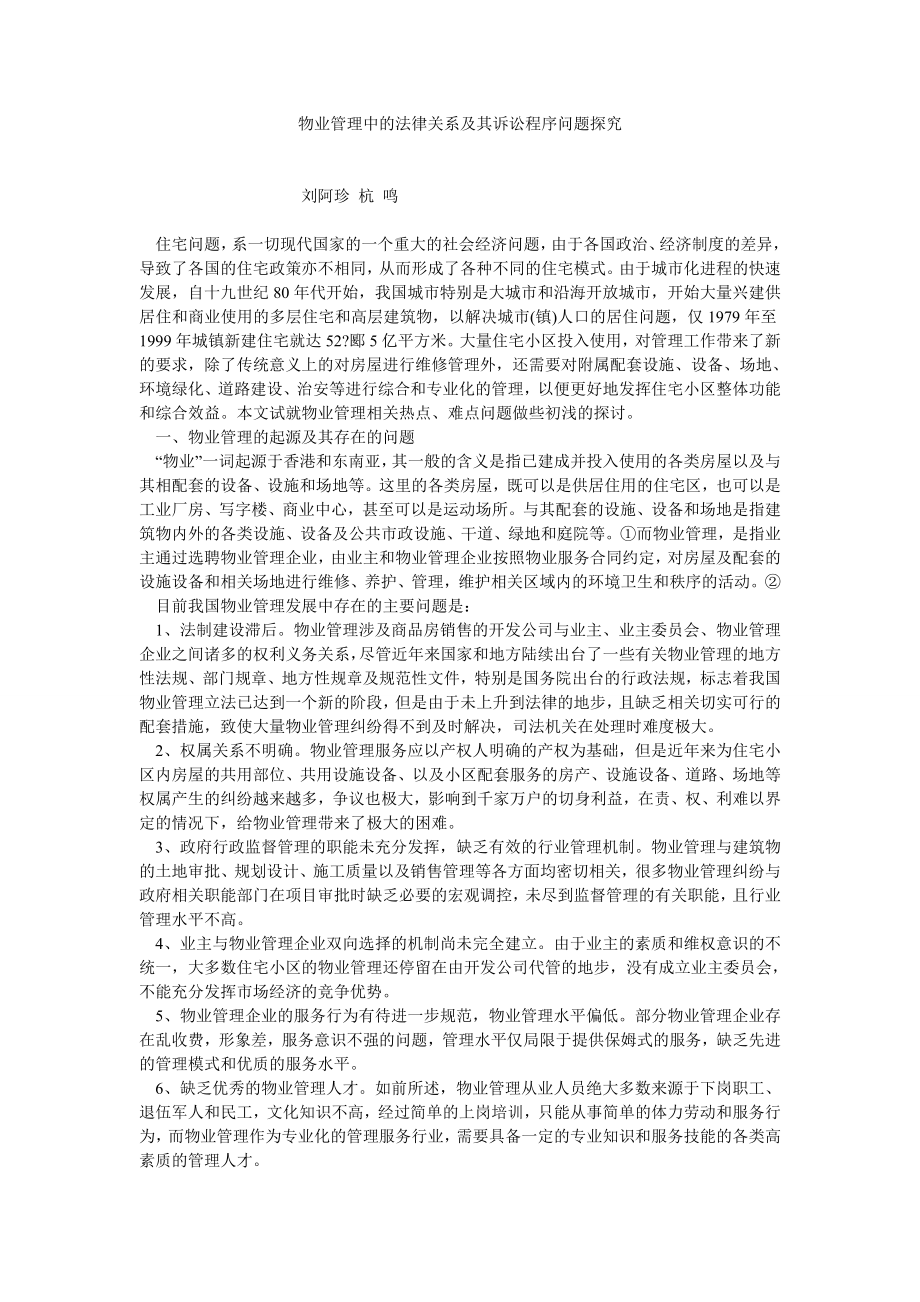 民法论文物业管理中的法律关系及其诉讼程序问题探究.doc_第1页