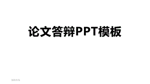 科研课题结题汇报课件.pptx