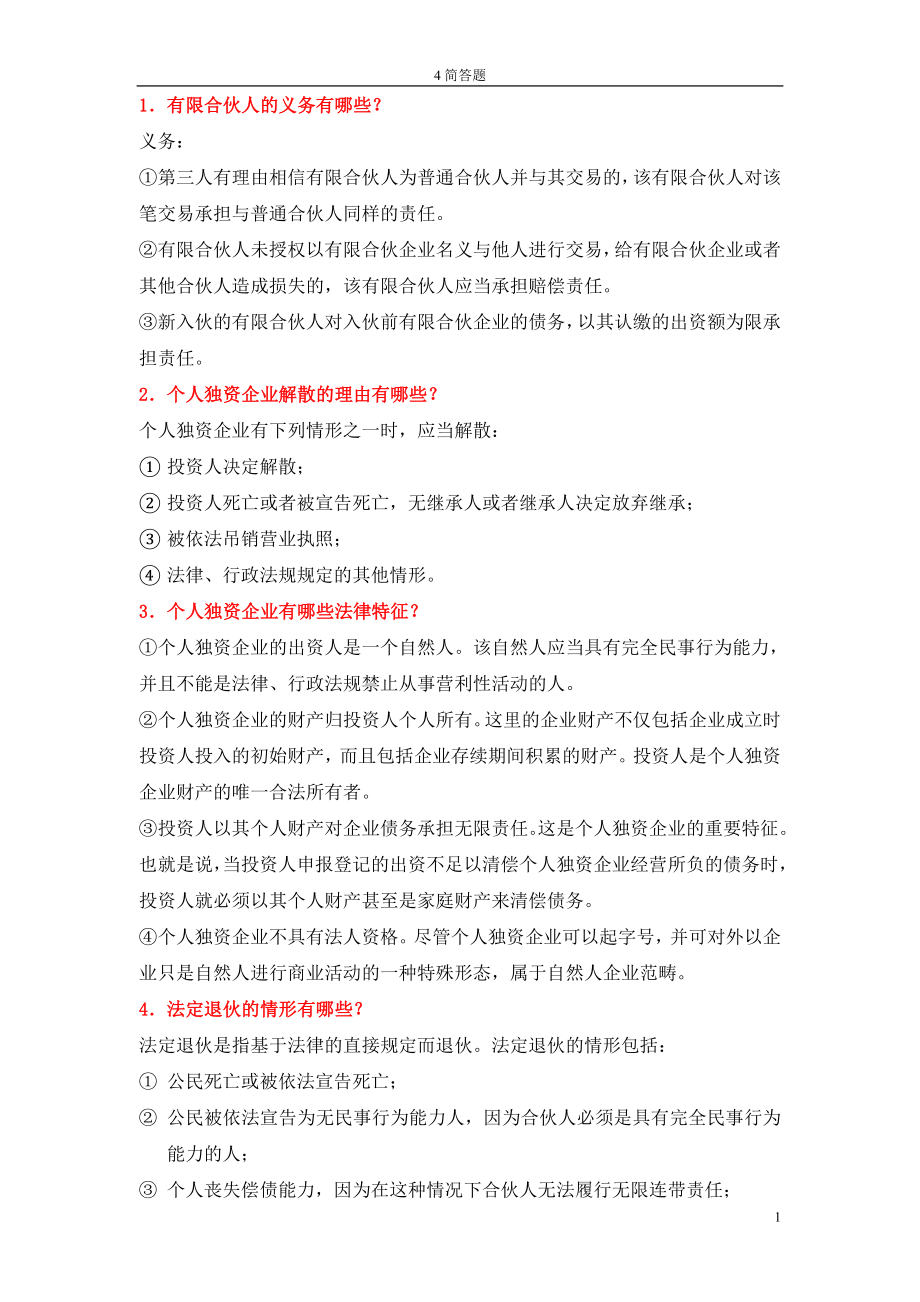 11002公司法与企业法简答题.doc_第1页