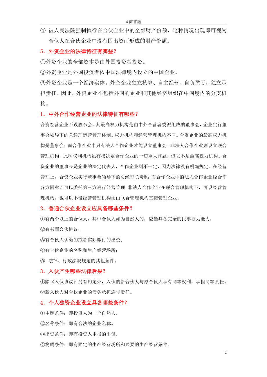 11002公司法与企业法简答题.doc_第2页