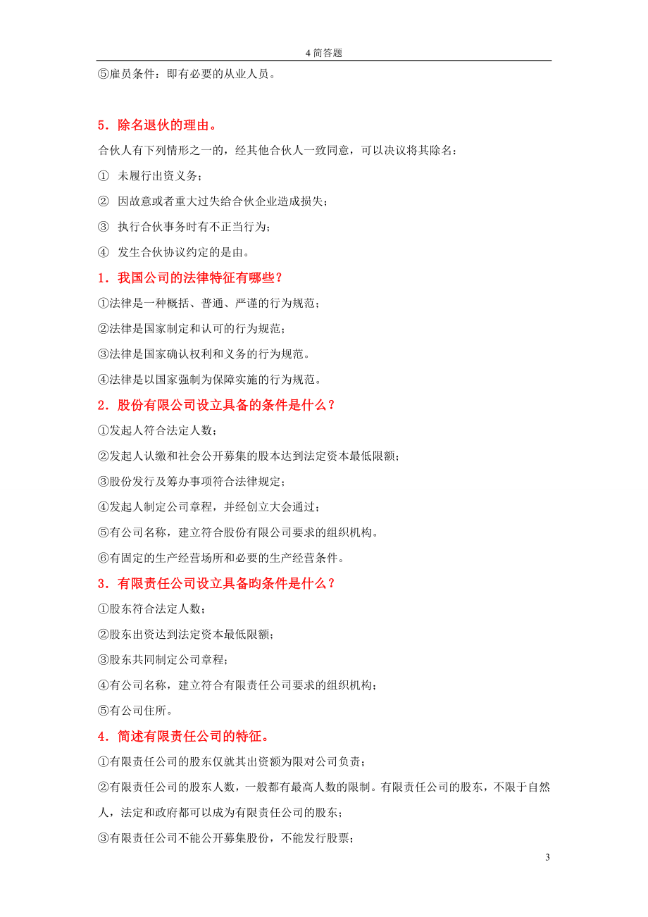 11002公司法与企业法简答题.doc_第3页