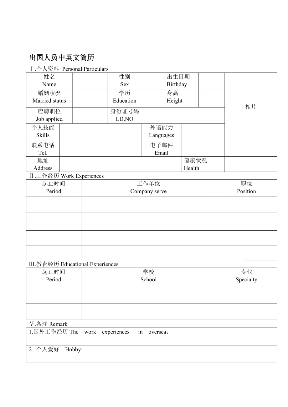 出国人员中英文简历.doc_第1页