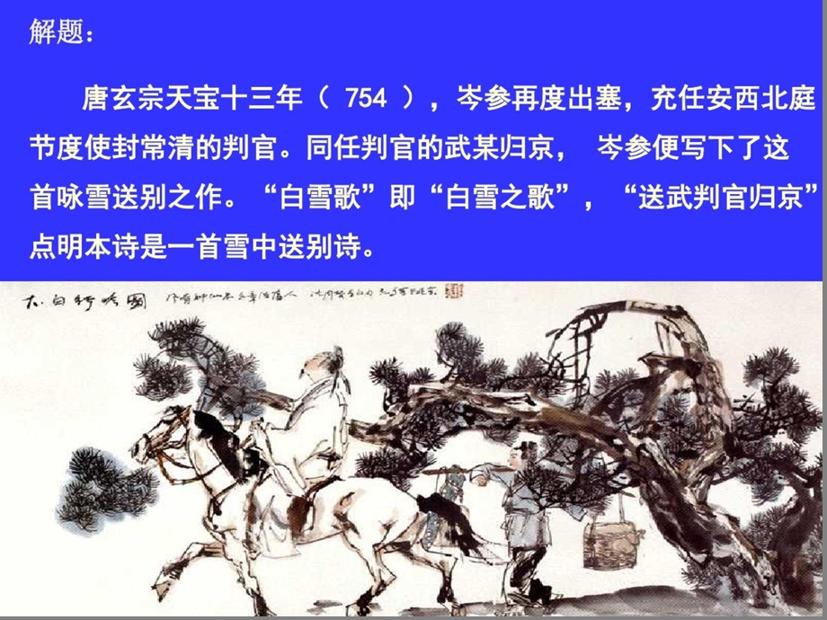 《白雪歌送武判官归京优秀ppt课件》.ppt_第3页