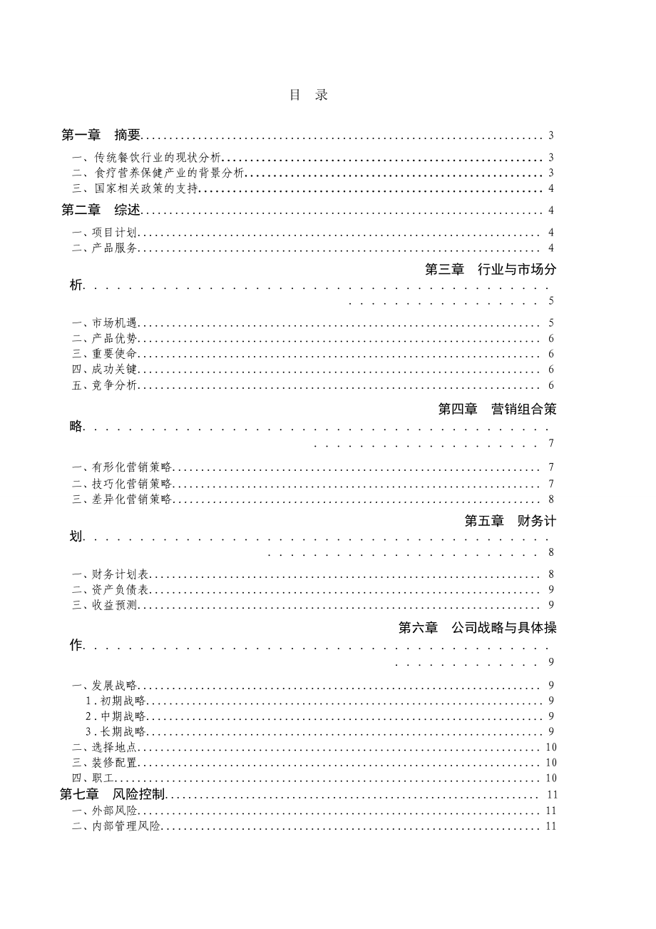 食疗保健主题餐厅创业计划书.doc_第2页