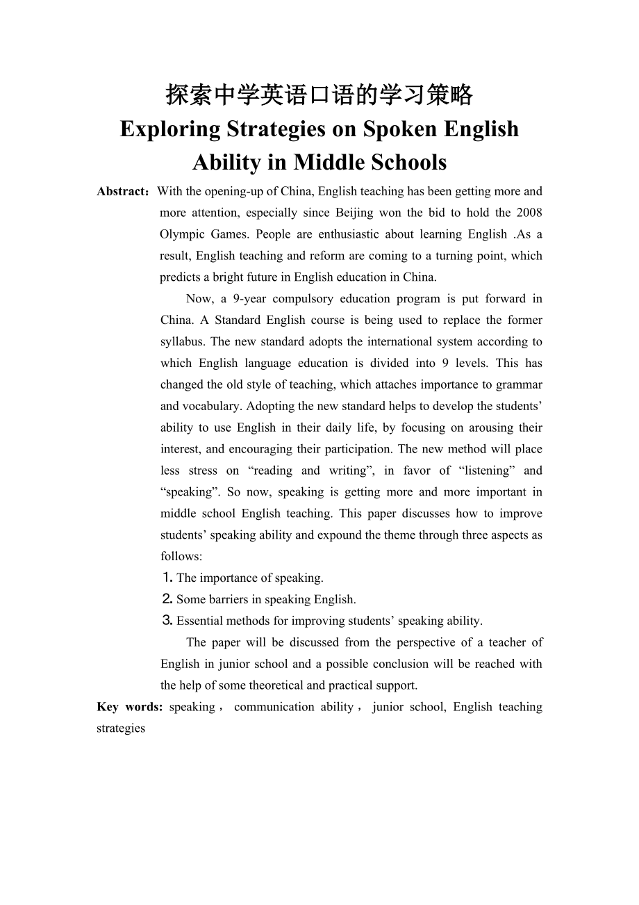 Exploring Strategies on Spoken English Ability in Middle Schools.doc_第1页