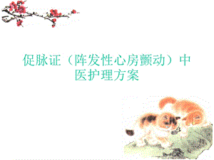 促脉证中医护理方案课件.ppt