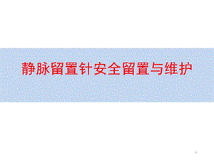 静脉留置针安全留置与维护学习ppt课件.ppt