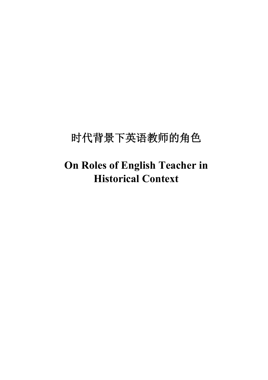 On Roles of English Teachers in Historical Context .doc_第1页